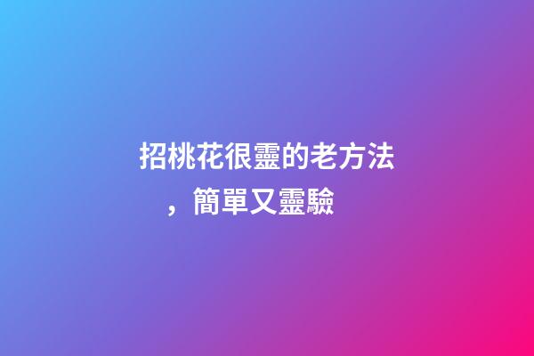 招桃花很靈的老方法，簡單又靈驗